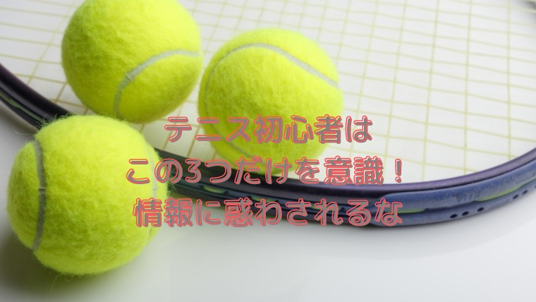 テニス初心者が意識する厳選した3つのこと 情報に惑わされるな ラミヤブログ