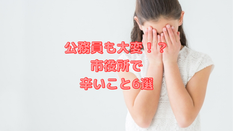 現市役所職員が語る 公務員も大変 市役所で辛いと思うこと6選 ラミヤブログ