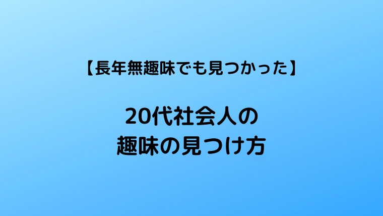 長年無趣味でも見つかった 代社会人の趣味の見つけ方 ラミヤブログ